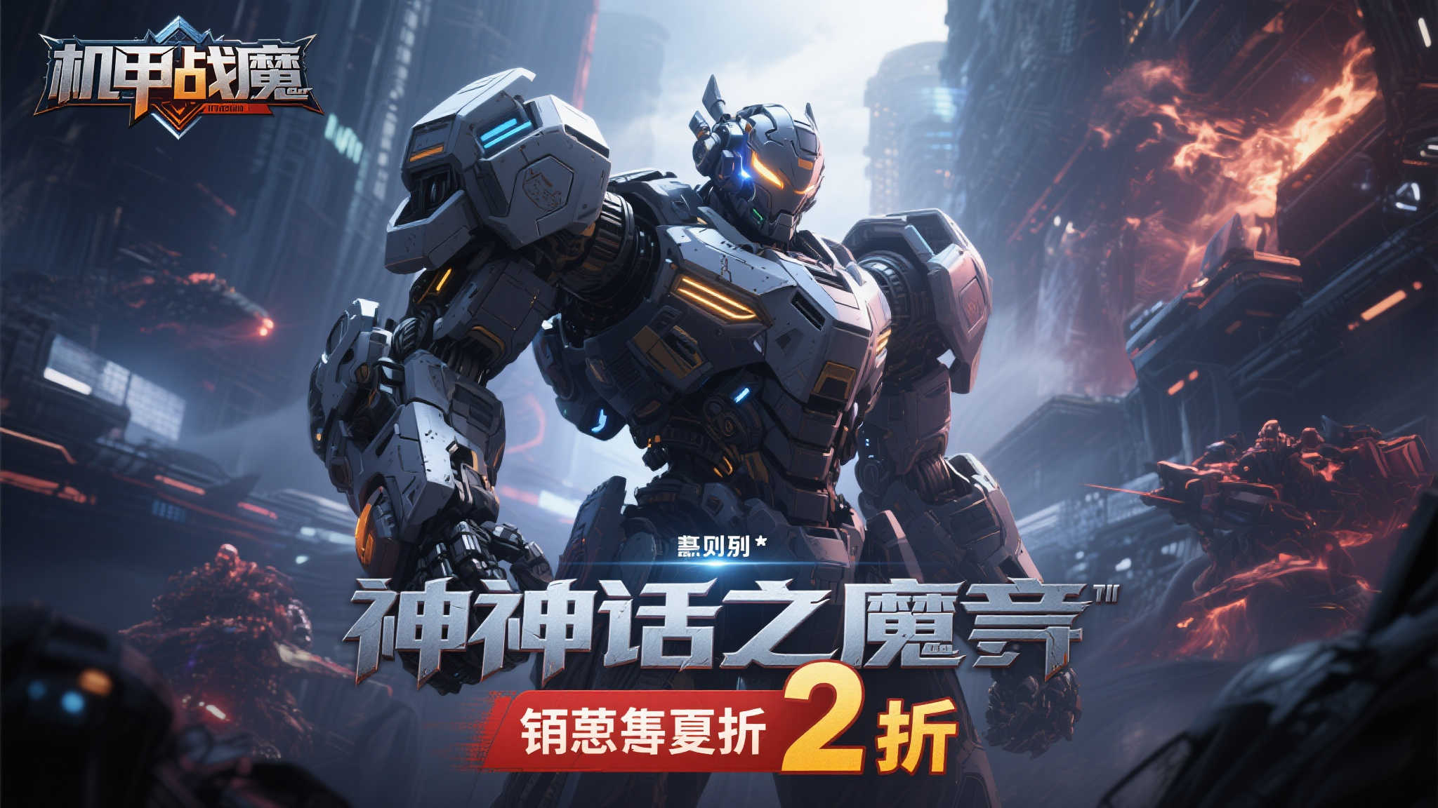 《机甲战魔：神话之裔》限时抢购，享受2折优惠！
