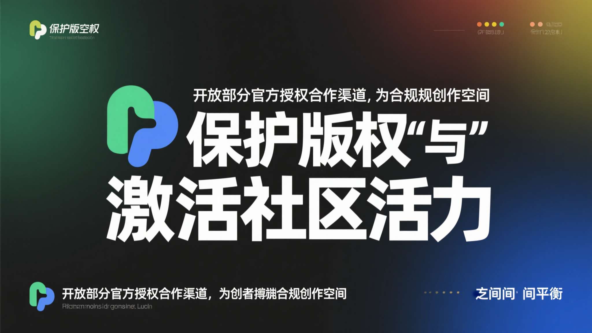 开放部分官方授权合作渠道，为创作者提供合规创作空间，试图在"保护版权"与"激活社