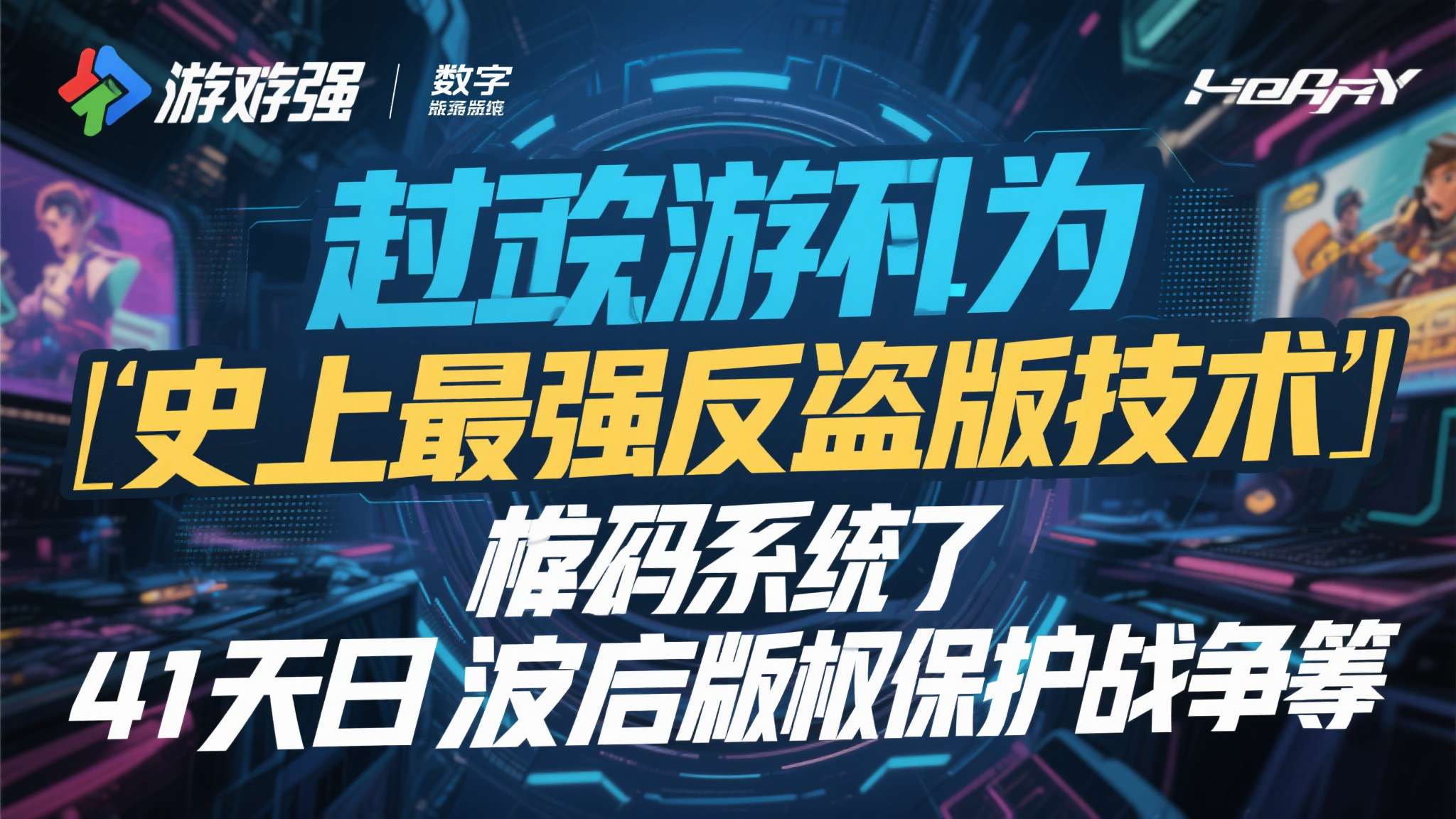 当一款被誉为"史上最强反盗版技术"的加密系统在41天内宣告失守，游戏行业的版权保